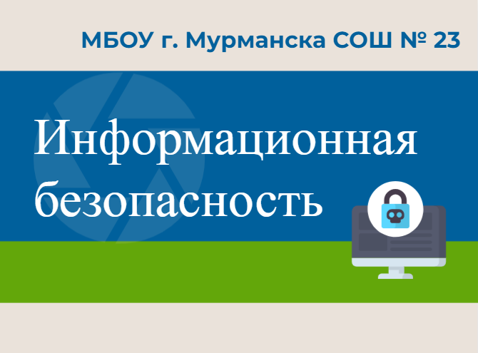 Информационная безопасность.