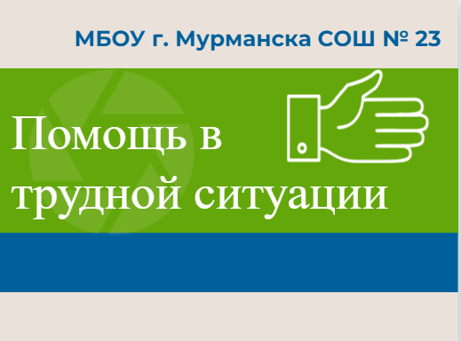 Помощь в трудной ситуации.