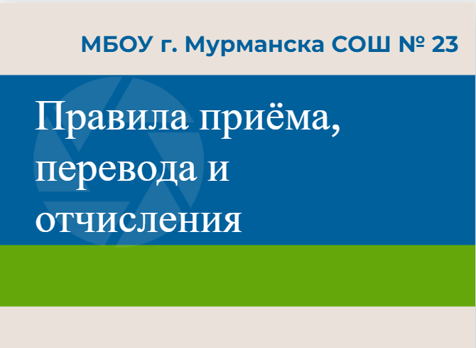 Правила приема, перевода, отчисления.