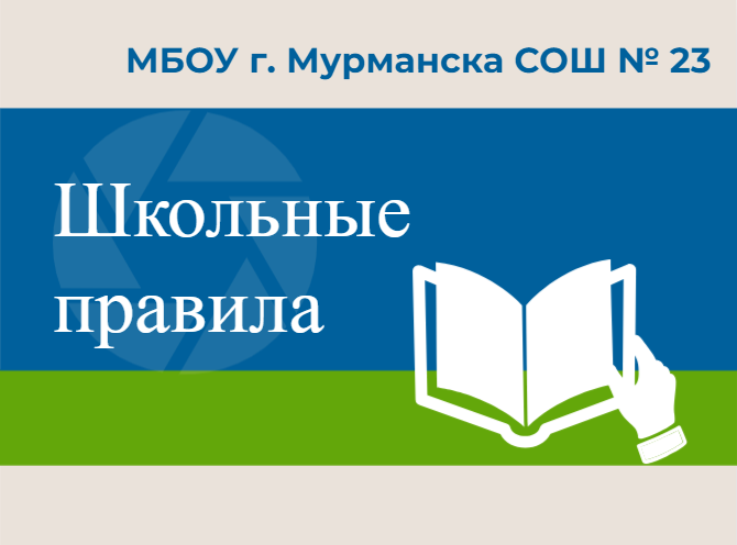 Правила обучения. Права и обязанности учащегося.