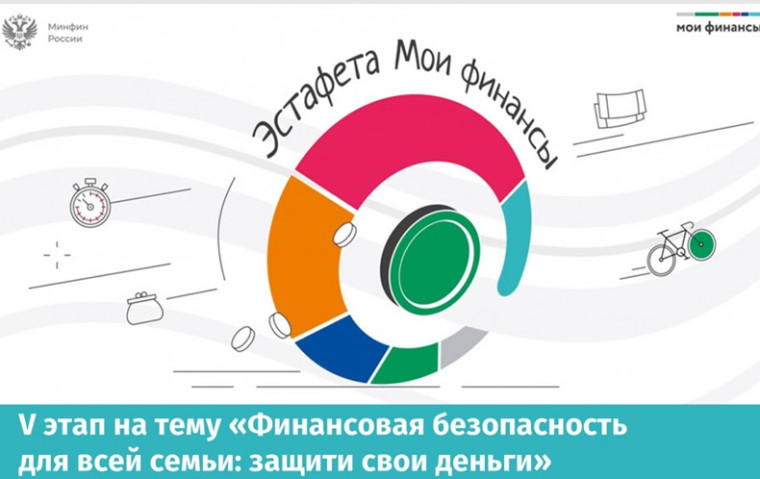 Стартовал новый этап Всероссийской просветительской Эстафеты «Мои финансы».