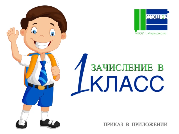 Зачисление в первый класс | Информация.
