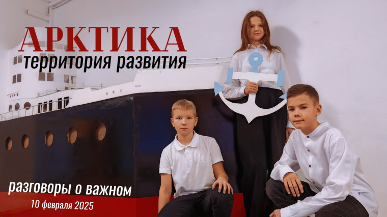 Разговоры о важном | Арктика.